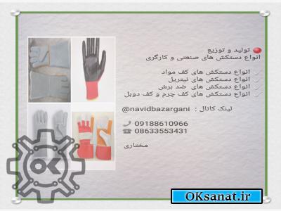 تولید و توزیع انواع دستکش های صنعتی با قیمت مناسب