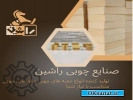 آگهی صنعتی تولید انواع درب ادکلن چوبی و جعبه چوبی