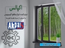 آگهی صنعتی صنایع آلومینیوم صفایی ( آکپالس )