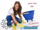 آگهی صنعتی خدمات نظافتی تنظیفی ارومیه