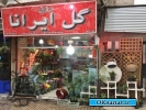 آگهی صنعتی گل فروشی مشهد ( گل ایرانا )