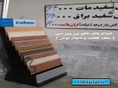 آگهی صنعتی فروش و اجرای انواع سقف کاذب و دیوار پوش PVC و قرنیز در استان گلستان