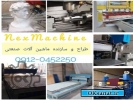طراحی و سازنده ماشین آلات خاص و سفارشی-نکس ماشین - 09120452250