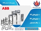 نمایندگی فروش انواع تجهیزات برق صنعتی ABB
