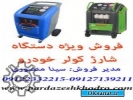 فروش دستگاه شارژ گاز کولر خودرو