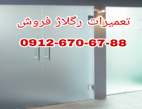 تعمیر و رگلاژ درب شیشه سکوریت/میرال 09126706788 نازلترین قبمت