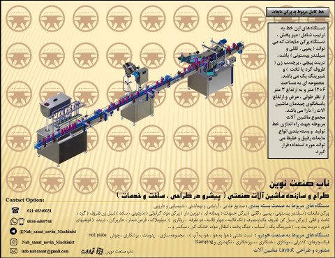 خط کامل پرکن مایعات رقیق و غلیظ