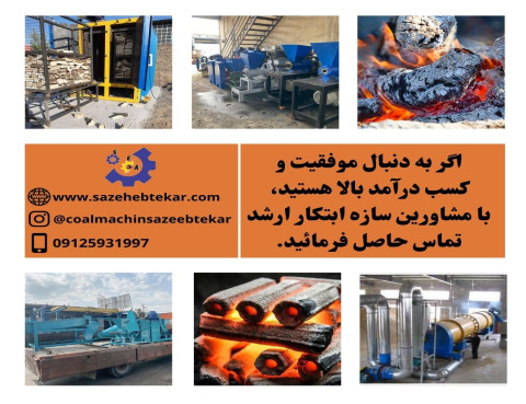 خریدو فروش دستگاه تولیدزغال09125931997