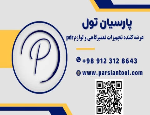 فروش لوازم صافکاری pdr (پارسیان تول)