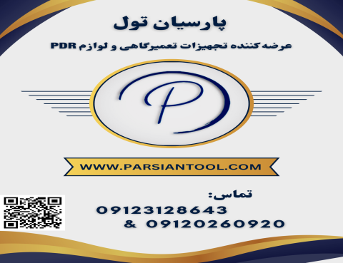 دستگاه های صافکاری pdr