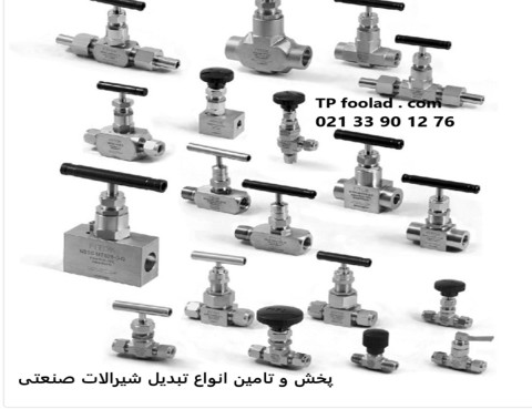 تامین و عرضه نیدل ولو برای صنایع نفت و گاز