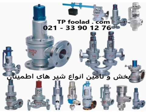 پخش و تأمین شیرهای اطمینان صنعتی با بهترین آلیاژها