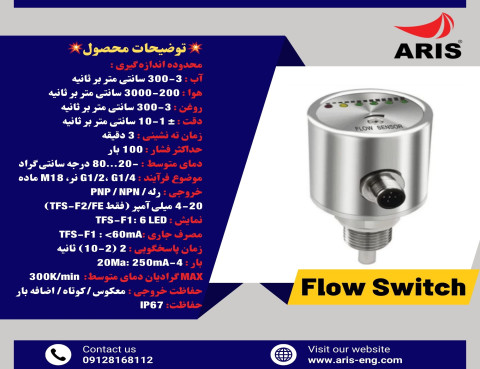 گروه مهندسین آریس - تامین کننده انواع فلوسوییچ با کیفیت برتر