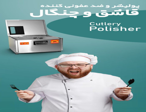 براق کننده پولیشر قاشق و چنگال وکارد