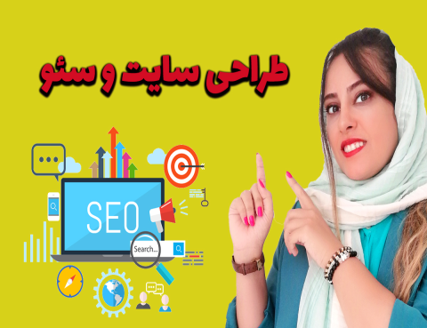 از صفر تا صد سایت و سئو با ما | افزایش ورودی، افزایش فروش!