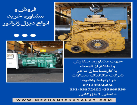 فروش و مشاوره خرید انواع دیزل ژنراتور ولوو- کامینز- کاترپیلار و جی ام (GM) و ... با ظرفیت های 150-3000 KVA