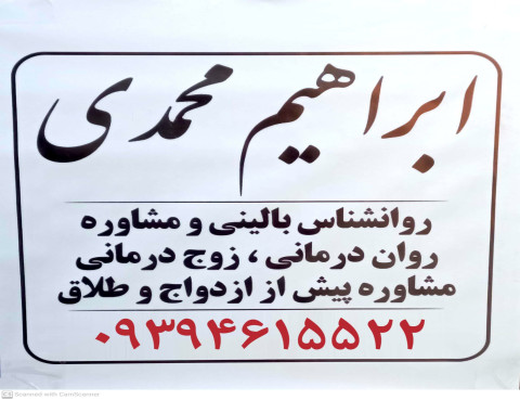 روانشناس بالینی مشاور خانواده در پرند ابراهیم محمدی