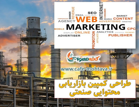 طراحی و اجرای کمپین های بازاریابی محتوایی صنعتی