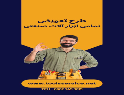 طرح ویژه تعویض ابزارآلات برقی