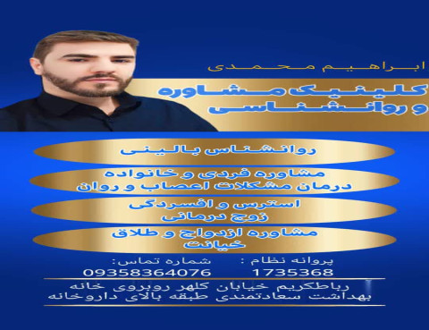 روانشناس خانواده مشاور خانواده در بهارستان گلستان ابراهیم محمدی