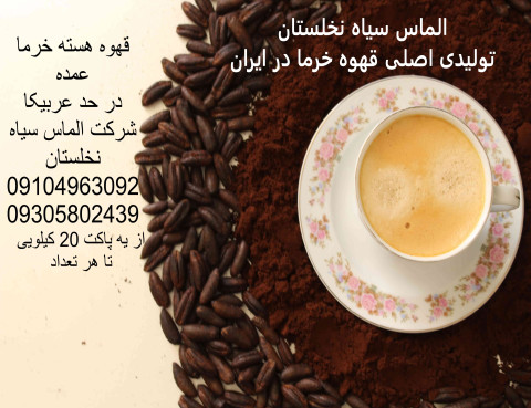 قهوه خرما عمده در پاکت 20 کیلویی مخصوص