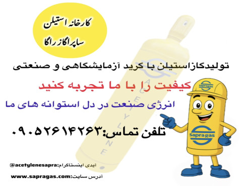 ساپراگازراگا تولید کننده گاز های طبی و صنعتی