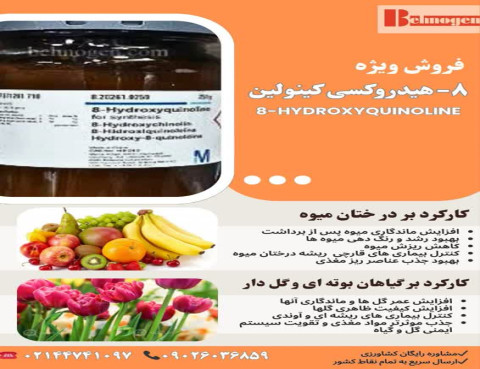 فروش ویژه تنظیم کننده رشد گیاهی ۸-هیدروکسی کینولین