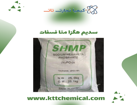 قیمت سدیم هگزا متا فسفات چینی