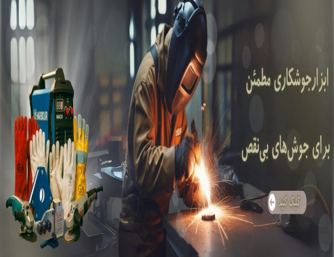 خرید ابزار جوشکاری ارزان و باکیفیت | فروشگاه اینترنتی ابزاری‌ها