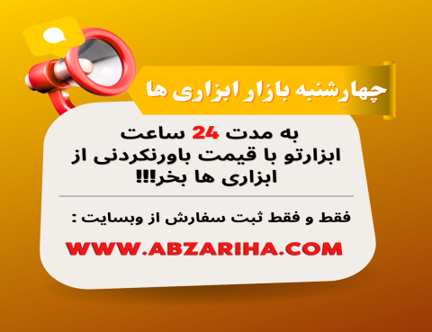 چهارشنبه بازارابزاری‌ها