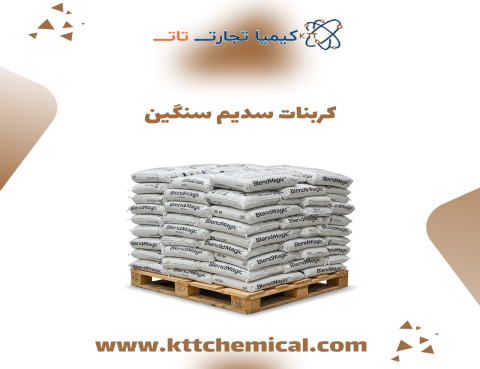 خرید کربنات سدیم سنگین ایرانی