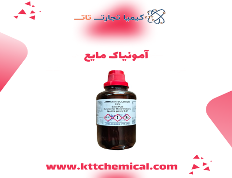 خرید آمونیاک مایع ارزان