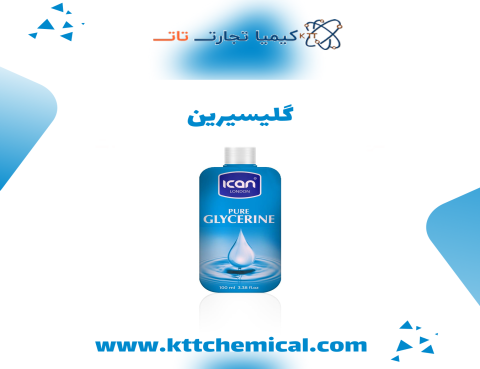 خرید گلیسرین بهداشتی