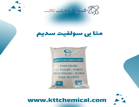 خرید متا بی سولفیت سدیم ارزان