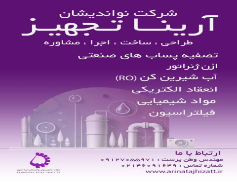 مشاوره ، طراحی ، ساخت و اجرای سیستم های تصفیه پساب های صنعتی