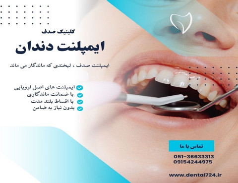 ایمپلنت ، بازسازی عملکرد طبیعی دندان ها با تکنولوژی روز