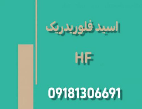 تولید و فروش اسید فلوریدریک (هیدروفلوریک اسید) HF