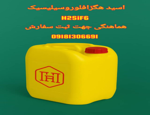 شادرام شیمی تولید کننده اسید هگزا فلوروسیلسیک