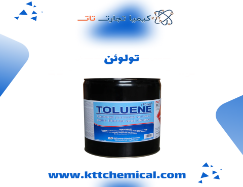 خرید عمده و جزئی تولوئن
