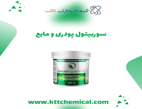 قیمت خرید سوربیتول پودری و مایع