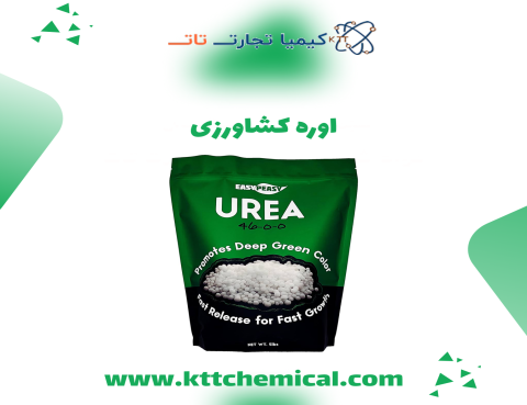 واردکننده عمده اوره کشاورزی