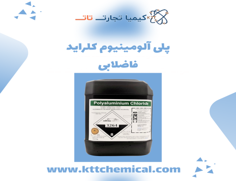 تولید کننده پلی آلومینیوم کلراید فاضلابی ایرانی