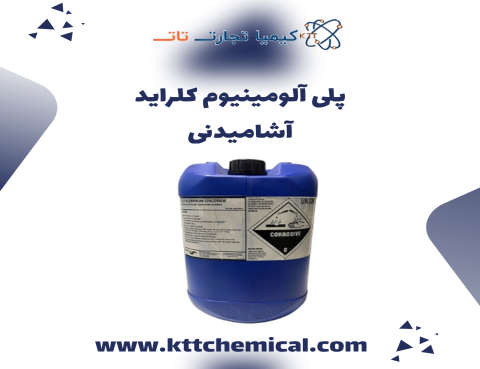 خرید عمده پلی آلومینیوم کلراید آشامیدنی