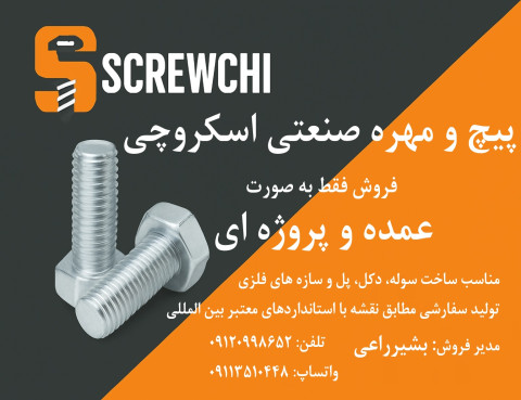 فروش عمده و پروژه ای پیچ و مهره صنعتی