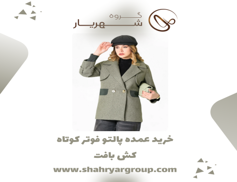 خرید عمده پالتو فوتر کوتاه کش بافت