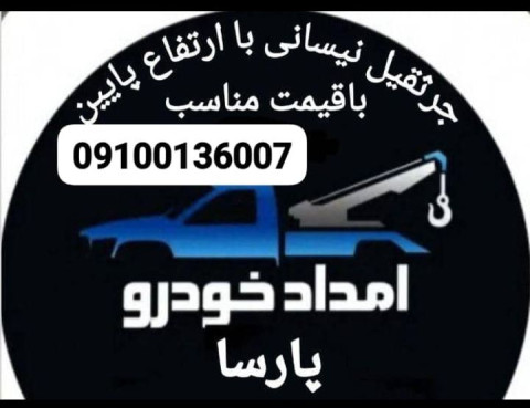 امداد خودرو غرق آباد،پارسا