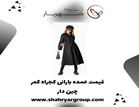 قیمت عمده بارانی کجراه کمر چین دار