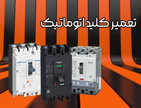 تعمیر تخصصی کلید اتوماتیک کمپکت آوین یاران نیرو