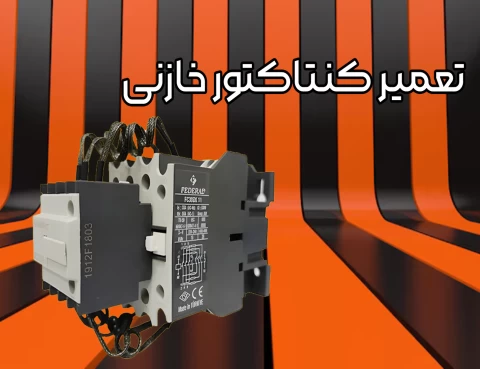 تعمیر کنتاکتور خازنی آوین یاران نیرو