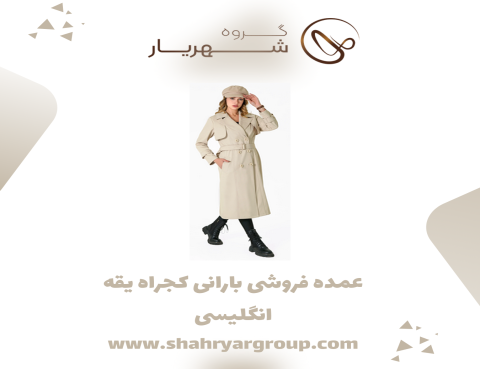عمده فروشی بارانی کجراه یقه انگلیسی